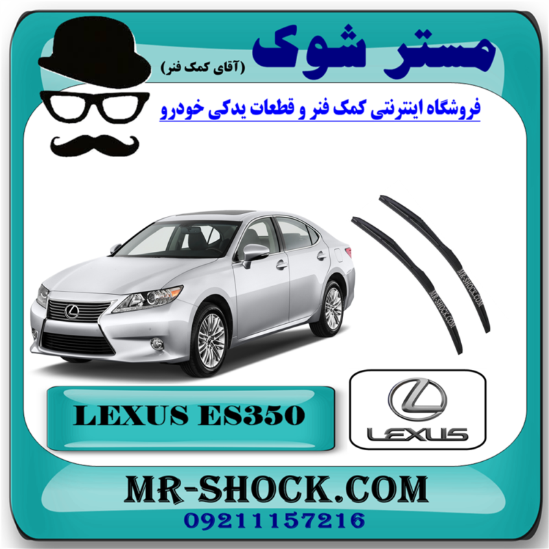 تیغه برف پاک کن لکسوس ES350 مدل 2008-2010 برند اصلی تویوتا جنیون با بهترین قیمت در فروشگاه آقای کمک فنر (مستر شوک) مرکز فروش تخصصی کمک فنر KYB و قطعات یدکی خودرو