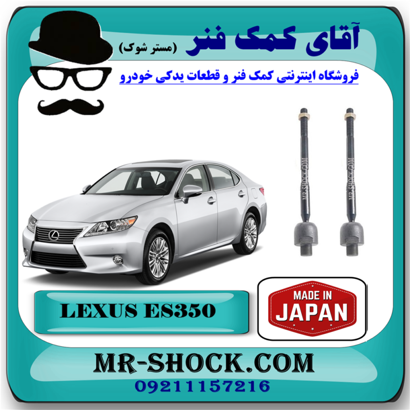 ES350 JAPAN=45503-39275-62 قرقری فرمان (میل فرمان) لکسوس ES350 مدل 2008-2011 برند ساخت ژاپن با بهترین قیمت در فروشگاه آقای کمک فنر (مستر شوک) مرکز فروش تخصصی کمک فنر KYB و قطعات یدکی خودرو