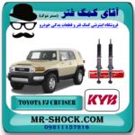 کمک فنر جلو تویوتا FJ کروز اف جی کروز برند KYB ژاپن در فروشگاه آقای کمک فنر (مستر شوک) مرکز فروش تخصصی کمک فنر KYB و قطعات یدکی خودرو