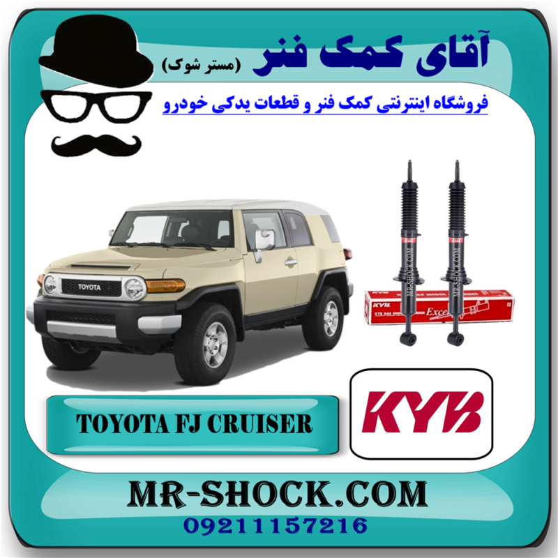 FJ-CRUISER KYB=341340-91 کمک فنر جلو تویوتا FJ کروز اف جی کروز برند KYB ژاپن در فروشگاه آقای کمک فنر (مستر شوک) مرکز فروش تخصصی کمک فنر KYB و قطعات یدکی خودرو