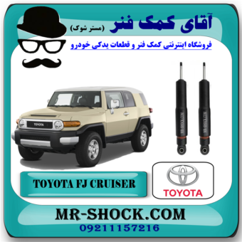 کمک فنر عقب تویوتا FJ کروز برند اصلی تویوتا جنیون با بهترین قیمت در فروشگاه آقای کمک فنر (مستر شوک) مرکز فروش تخصصی کمک فنر KYB و قطعات یدکی خودرو