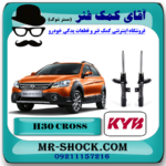 کمک فنر گازی جلو H30 کراس (اچ سی کراس) برند KYB اسپانیا با بهترین قیمت در فروشگاه آقای کمک فنر (مستر شوک) مرکز فروش کمک فنر KYB و قطعات یدکی خودرو