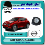 توپی سر کمک فنر جلو نیسان جوک برند اصلی نیسان موتور با بهترین قیمت در فروشگاه آقای کمک فنر (مستر شوک) مرکز فروش تخصصی کمک فنر KYB و قطعات یدکی خودرو