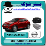 لنت ترمز جلو نیسان جوک برند اصلی نیسان موتور با بهترین قیمت و کیفیت و ارسال سریع در فروشگاه آقای کمک فنر (مستر شوک) مرکز فروش تخصصی کمک فنر KYB و قطعات یدکی خودرو