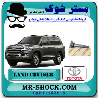 کویل تویوتا لندکروز 8 سیلندر 2008-2015 برند اصلی تویوتا جنیون با بهترین قیمت در فروشگاه مستر شوک (آقای کمک فنر) مرکز فروش کمک فنر KYB و قطعات یدکی خودرو
