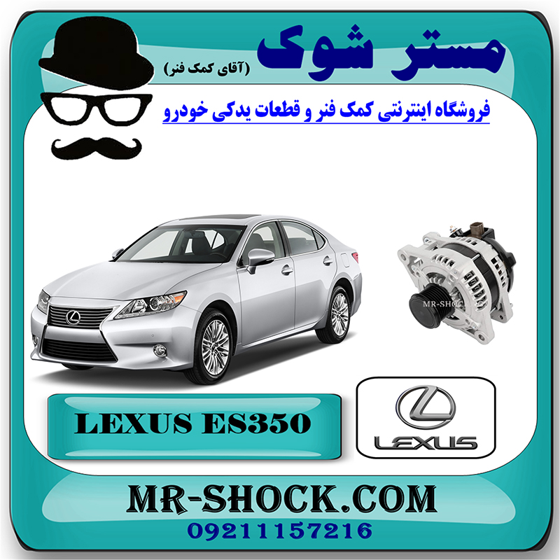LEXUS ES350 2008 OEM=27060-31110-2 دینام لکسوس ES350 مدل 2008-2011 برند اصلی تویوتا جنیون با بهترین قیمت در فروشگاه مستر شوک ( آقای کمک فنر ) مرکز فروش تخصصی کمک فنر KYB و قطعات یدکی خودرو
