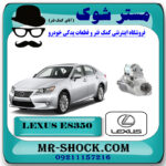 استارت لکسوس ES350 مدل 2008-2011 برند اصلی تویوتا جنیون با بهترین قیمت در فروشگاه مستر شوک ( آقای کمک فنر ) مرکز فروش تخصصی کمک فنر KYB و قطعات یدکی خودرو