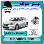 توپی بلبرینگ چرخ عقب لکسوس ES350 مدل 2008-2011 برند اصلی تویوتا جنیون با بهترین قیمت در فروشگاه مستر شوک ( آقای کمک فنر ) مرکز فروش تخصصی کمک فنر KYB و قطعات یدکی خودرو