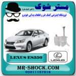 منبع شیشه شور لکسوس ES350 مدل 2008-2011 برند اصلی تویوتا جنیون با بهترین قیمت در فروشگاه مستر شوک (آقای کمک فنر) مرکز فروش تخصصی کمک فنر KYB و قطعات یدکی خودرو