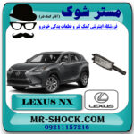 پروژکتور سپر جلو لکسوس NX300 برند اصلی تویوتا جنیون با بهترین قیمت در فروشگاه مستر شوک ( آقای کمک فنر ) مرکز فروش تخصصی کمک فنر KYB و قطعات یدکی خودرو