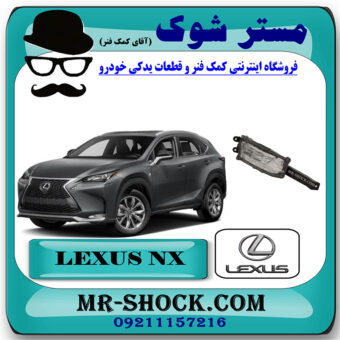 پروژکتور سپر جلو لکسوس NX300 برند اصلی تویوتا جنیون با بهترین قیمت در فروشگاه مستر شوک ( آقای کمک فنر ) مرکز فروش تخصصی کمک فنر KYB و قطعات یدکی خودرو