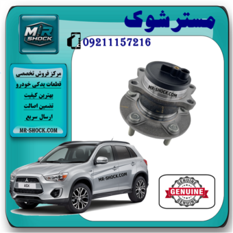 توپی بلبرینگ چرخ عقب میتسوبیشی ASX مدل 2013-2015 برند اصلی میتسوبیشی موتور با بهترین قیمت در فروشگاه مستر شوک مرکز فروش کمک فنر KYB و قطعات یدکی خودرو