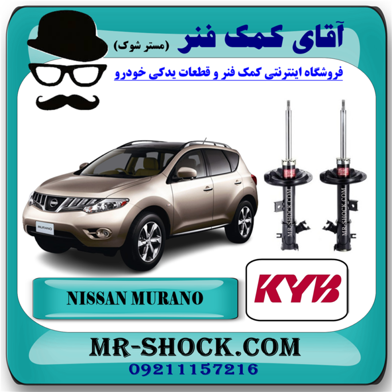 MURANO 2010 KYB=339188-339189-91 کمک فنر جلو نیسان مورانو 2010-2013 برند KYB ژاپن با بهترین قیمت در فروشگاه آقای کمک فنر (مستر شوک) مرکز فروش تخصصی کمک فنر KYB و قطعات یدکی خودرو