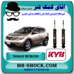 کمک فنر عقب نیسان مورانو 2010-2013 برند KYB ژاپن با بهترین قیمت در فروشگاه آقای کمک فنر (مستر شوک‌) مرکز فروش تخصصی کمک فنر KYB و قطعات یدکی خودرو