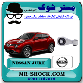 دسته موتور بالا راست نیسان جوک برند اصلی نیسان موتور با بهترین قیمت در فروشگاه آقای کمک فنر (مستر شوک) مرکز فروش تخصصی کمک فنر KYB و قطعات یدکی خودرو