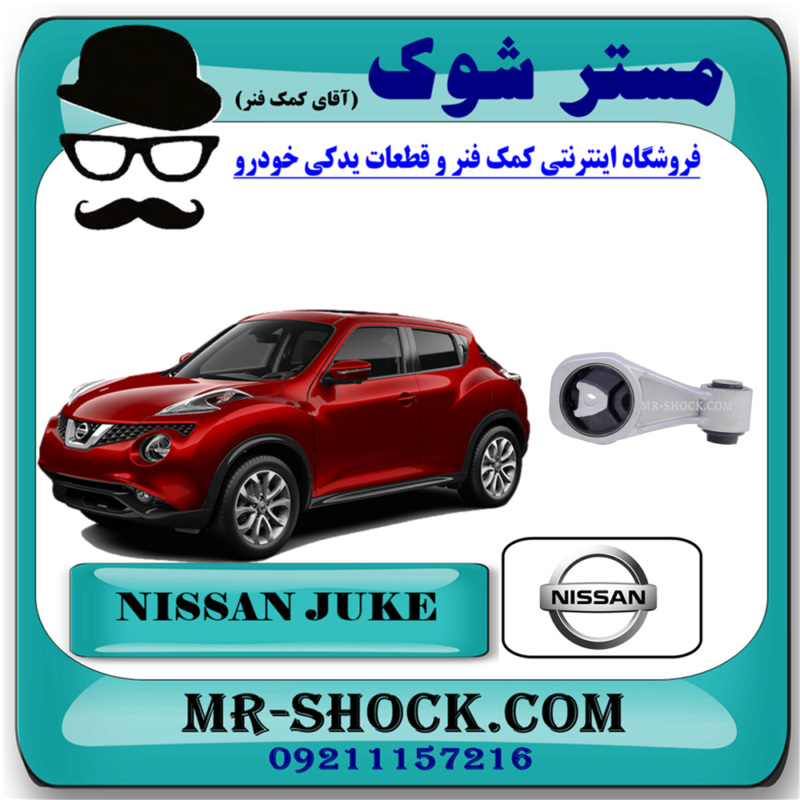 NISSAN JUKE=11350-1KC0A-82 دسته موتور بالا راست نیسان جوک برند اصلی نیسان موتور با بهترین قیمت در فروشگاه آقای کمک فنر (مستر شوک) مرکز فروش تخصصی کمک فنر KYB و قطعات یدکی خودرو