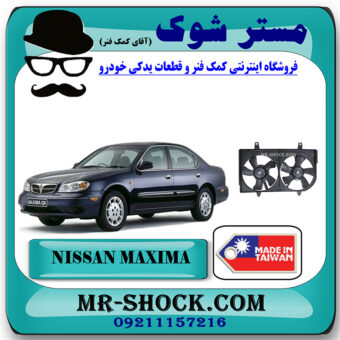 قاب فن کامل رادیاتور آب نیسان ماکسیما برند ساخت تایوان با بهترین قیمت در فروشگاه مستر شوک (آقای کمک فنر) مرکز فروش تخصصی کمک فنر KYB و قطعات یدکی خودرو