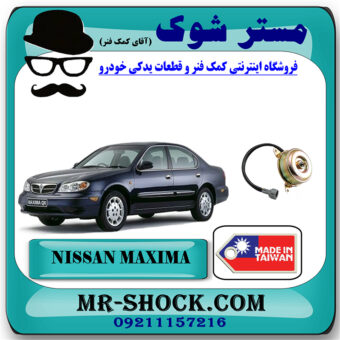 موتور فن رادیاتور آب نیسان ماکسیما برند ساخت تایوان با بهترین قیمت در فروشگاه مستر شوک (آقای کمک فنر) مرکز فروش تخصصی کمک فنر KYB و قطعات یدکی خودرو