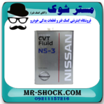 روغن گیربکس اتوماتیک CVT NS3 برند اصلی نیسان موتور با بهترین قیمت و تضمین اصالت در فروشگاه آقای کمک فنر (مستر شوک) مرکز فروش تخصصی کمک فنر KYB و قطعات یدکی خودرو