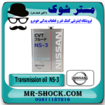 روغن گیربکس اتوماتیک CVT NS3 برند اصلی نیسان موتور با بهترین قیمت و تضمین اصالت در فروشگاه آقای کمک فنر (مستر شوک) مرکز فروش کمک فنر KYB و قطعات یدکی خودرو