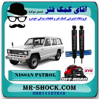 کمک فنر عقب نیسان پاترول (آفرودی- روغنی 67 سانت) برند KYB ژاپن با بهترین قیمت در فروشگاه آقای کمک فنر (مستر شوک) مرکز فروش تخصصی کمک فنر KYB و قطعات یدکی خودرو