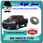 دیسک ترمز چرخ جلو نیسان پیکاپ برند ساخت چین با بهترین قیمت در فروشگاه مستر شوک (آقای کمک فنر) مرکز فروش تخصصی کمک فنر KYB و قطعات یدکی خودرو