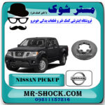 دیسک ترمز چرخ جلو نیسان پیکاپ برند اصلی نیسان موتور با بهترین قیمت در فروشگاه مستر شوک (آقای کمک فنر) مرکز فروش تخصصی کمک فنر KYB و قطعات یدکی خودرو