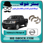 لنت ترمز چرخ عقب نیسان پیکاپ برند اصلی نیسان موتور با بهترین قیمت در فروشگاه مستر شوک (آقای کمک فنر) مرکز فروش تخصصی کمک فنر KYB و قطعات یدکی خودرو