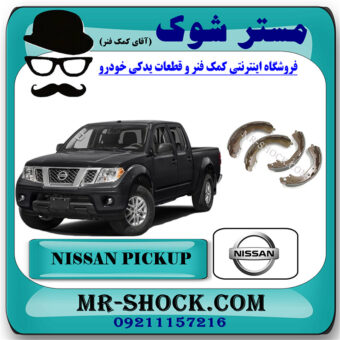 لنت ترمز چرخ عقب نیسان پیکاپ برند اصلی نیسان موتور با بهترین قیمت در فروشگاه مستر شوک (آقای کمک فنر) مرکز فروش تخصصی کمک فنر KYB و قطعات یدکی خودرو