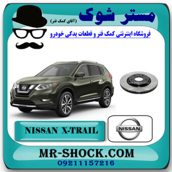 دیسک ترمز چرخ جلو نیسان ایکس تریل X-TRAIL برند اصلی نیسان موتور با بهترین قیمت در فروشگاه مستر شوک (آقای کمک فنر) مرکز فروش تخصصی کمک فنر KYB و قطعات یدکی خودرو