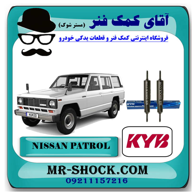 PATROL KYB=444159-91 کمک فنر جلو نیسان پاترول برند KYB تایلند (روغنی) با بهترین قیمت در فروشگاه آقای کمک فنر (مستر شوک) مرکز فروش تخصصی کمک فنر KYB وقطعات یدکی خودرو