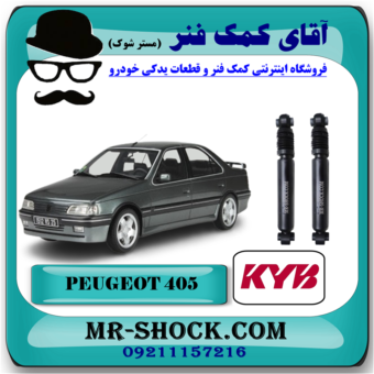 کمک فنر عقب پژو 405 برند KYB ژاپن (روغنی) با بهترین قیمت و کیفیت در فروشگاه آقای کمک فنر (مسترشوک) مرکز فروش تخصصی کمک فنر KYB و قطعات یدکی خودرو