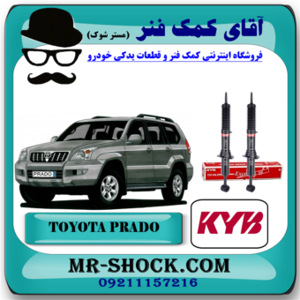 کمک فنر جلو تویوتا پرادو 2005-2009 برند KYB ژاپن (بدون قابلیت تنظیم ارتفاع) با بهترین قیمت در فروشگاه آقای کمک فنر (مستر شوک) مرکز فروش تخصصی کمک فنر KYB و قطعات یدکی خودرو