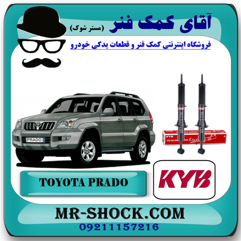 کمک فنر جلو تویوتا پرادو 2005-2009 برند KYB ژاپن (بدون قابلیت تنظیم ارتفاع) با بهترین قیمت در فروشگاه آقای کمک فنر (مستر شوک) مرکز فروش تخصصی کمک فنر KYB و قطعات یدکی خودرو