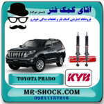 کمک فنر جلو تویوتا پرادو 2012-2015 برند KYB ژاپن (بدون قابلیت تنظیم ارتفاع) با بهترین قیمت در فروشگاه آقای کمک فنر (مستر شوک) مرکز فروش تخصصی کمک فنر KYB و قطعات یدکی خودرو