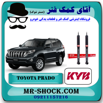 کمک فنر عقب تویوتا پرادو 2012-2015 برند KYB ژاپن (بدون قابلیت تنظیم ارتفاع) با بهترین قیمت در فروشگاه آقای کمک فنر (مستر شوک) مرکز فروش تخصصی کمک فنر KYB و قطعات یدکی خودرو