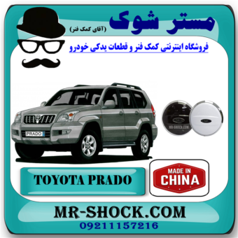 زاپاس بند تویوتا پرادو 2005-2009 برند ساخت چین با بهترین قیمت در فروشگاه آقای کمک فنر (مستر شوک) مرکز فروش تخصصی کمک فنر KYB و قطعات یدکی خودرو