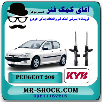 کمک فنر جلو پژو 206 برند KYB اسپانیا (گازی) با بهترین قیمت در فروشگاه آقای کمک فنر (مسترشوک) مرکز فروش تخصصی کمک فنر KYB و قطعات یدکی خودرو