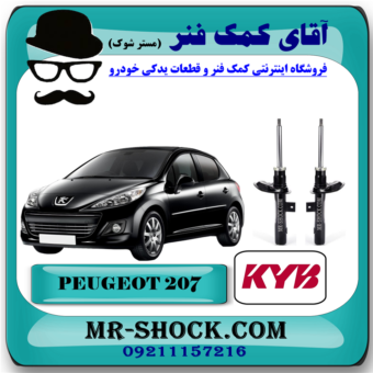 کمک فنر جلو پژو 207 برند KYB اسپانیا (گازی) با بهترین قیمت و تضمین اصالت کالا در فروشگاه آقای کمک فنر (مسترشوک) مرکز فروش تخصصی کمک فنر KYB و قطعات یدکی خودرو