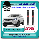 کمک فنر عقب نیسان قشقایی برند KYB ژاپن با بهترین قیمت در فروشگاه آقای کمک فنر (مستر شوک) مرکز فروش تخصصی کمک فنر KYB و قطعات یدکی خودرو