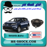 توپی سر کمک فنر تویوتا راوفور RAV4 مدل 2014-2017 برند ساخت تایوان/تایلند با بهترین قیمت در فروشگاه آقای کمک فنر (مستر شوک) مرکز فروش تخصصی کمک فنر KYB و قطعات یدکی خودرو