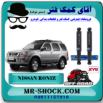 کمک فنر عقب نیسان رونیز برند KYB ژاپن (روغنی آفرودی 67 سانت) برند KYB زاپن با بهترین قیمت در فروشگاه آقای کمک فنر مرکز فروش تخصصی کمک فنر KYB و قطعات یدکی خودرو