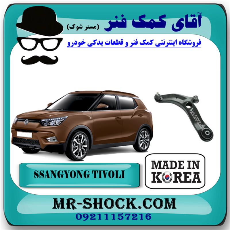 TIVOLI ARM KOREA=R-71 طبق پایین سانگ یانگ تیوولی برند تجاری ساخت کره جنوبی با بهترین قیمت در فروشگاه آقای کمک فنر (مستر شوک) مرکز فروش تخصصی کمک فنر KYB و قطعات یدکی خودرو