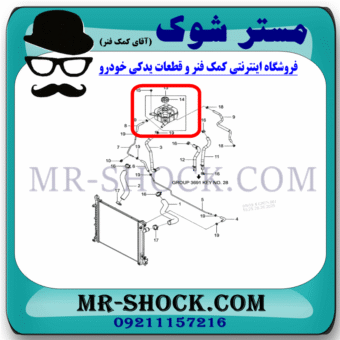 منبع انبساط رادیاتور آب سانگ یانگ تیوولی برند اصلی سانگ یانگ موتور با بهترین قیمت در فروشگاه مستر شوک (آقای کمک فنر) مرکز فروش کمک فنر KYB و قطعات یدکی خودرو