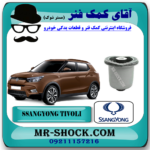 بوش اکسل عقب سانگ یانگ تیوولی برند اصلی سانگ یانگ موتور با بهترین قیمت در فروشگاه آقای کمک فنر (مستر شوک) مرکز فروش تخصصی کمک فنر KYB و قطعات یدکی خودرو