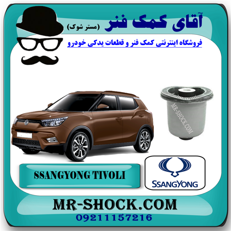 بوش اکسل عقب سانگ یانگ تیوولی برند اصلی سانگ یانگ موتور با بهترین قیمت در فروشگاه آقای کمک فنر (مستر شوک) مرکز فروش تخصصی کمک فنر KYB و قطعات یدکی خودرو