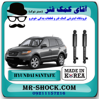 کمک فنر عقب هیوندای سانتافه 2700 مدل 2007-2009 برند ساخت کره جنوبی با بهترین قیمت در فروشگاه آقای کمک فنر (مستر شوک) مرکز فروش تخصصی کمک فنر KYB و قطعات یدکی خودرو