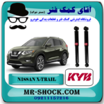 کمک فنر عقب نیسان ایکس تریل X-TRAIL برند KYB ژاپن در فروشگاه آقای کمک فنر (مستر شوک) مرکز فروش تخصصی کمک فنر KYB و قطعات یدکی خودرو