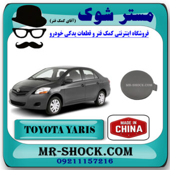 درپوش بکسل بند تویوتا یاریس صندوقدار 2008-2012 خام بدون رنگ برند ساخت چین با بهترین قیمت در فروشگاه مستر شوک (آقای کمک فنر) مرکز فروش تخصصی کمک فنر KYB و قطعات یدکی خودرو