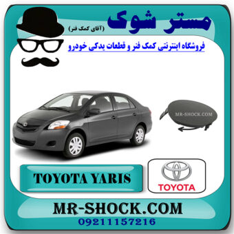 درپوش بکسل بند تویوتا یاریس صندوقدار 2008-2012 خام بدون رنگ برند اصلی تویوتا جنیون با بهترین قیمت در فروشگاه مستر شوک (آقای کمک فنر) مرکز فروش تخصصی کمک فنر KYB و قطعات یدکی خودرو